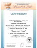 Свидетельство организатора международного игрового конкурса по МХК "Золотое Руно" в 2015-2016 учебном году