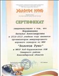 Сертификат организатора в 2014-2015 учебном году международного игрового конкурса по МХК "Золотое Руно" в МКОУ Коб-Кордоновской ОШ	 