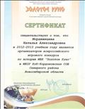 Сертификат организатора всероссийского игрового конкурса по истории МХК "Золотое Руно" в МКОУ Коб-Кордоновской СОШ в 2012-2013 учебном году.