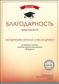 Благодарность за активное участие в работе проекта для учителей "Инфоурок"