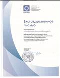 Благодарственное письмо за качественную подготовку учеников, показавших высокие результаты на олимпиаде по обществознанию "Социологические ступеньки", 2013 г.